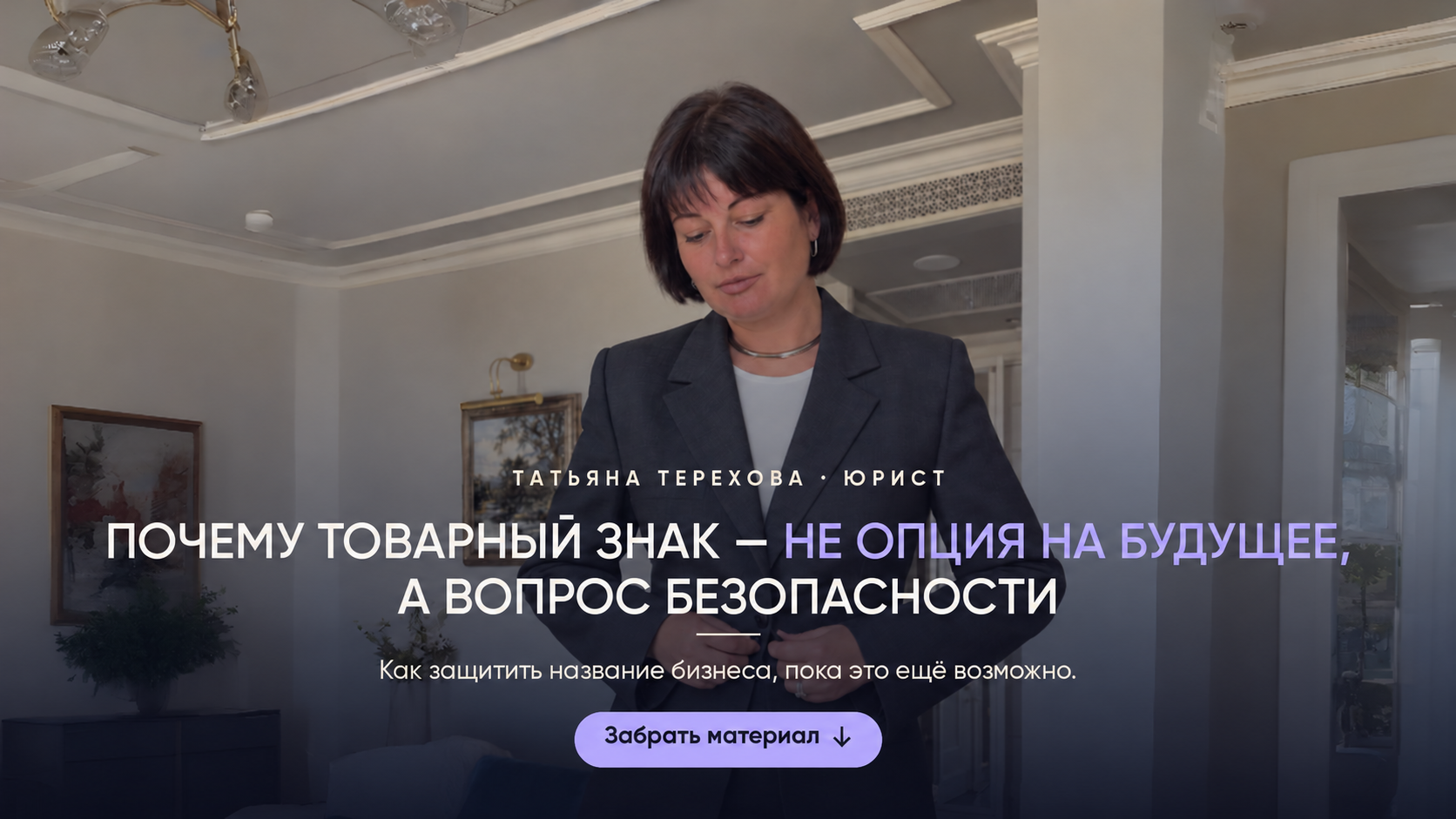 Почему товарный знак — вопрос безопасности — Татьяна Терехова