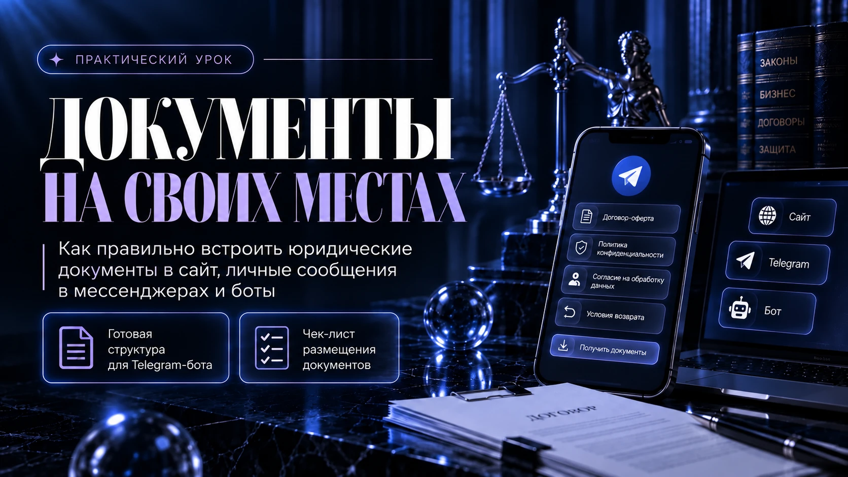 Закрытый практический урок «Документы на своих местах»: как встроить юридические документы в сайт, мессенджеры и бот